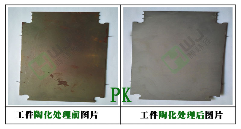 輝煒佳HWJ-616無磷陶化劑使用效果圖